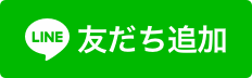 LINE対応施術予約サービスに対応