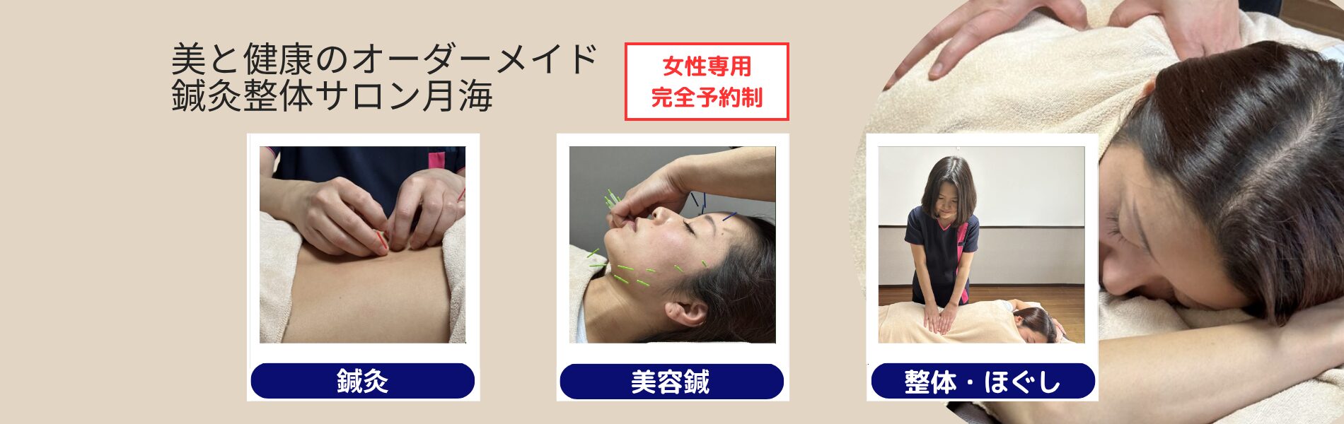 美と健康のオーダーメイド鍼灸整体サロン月海